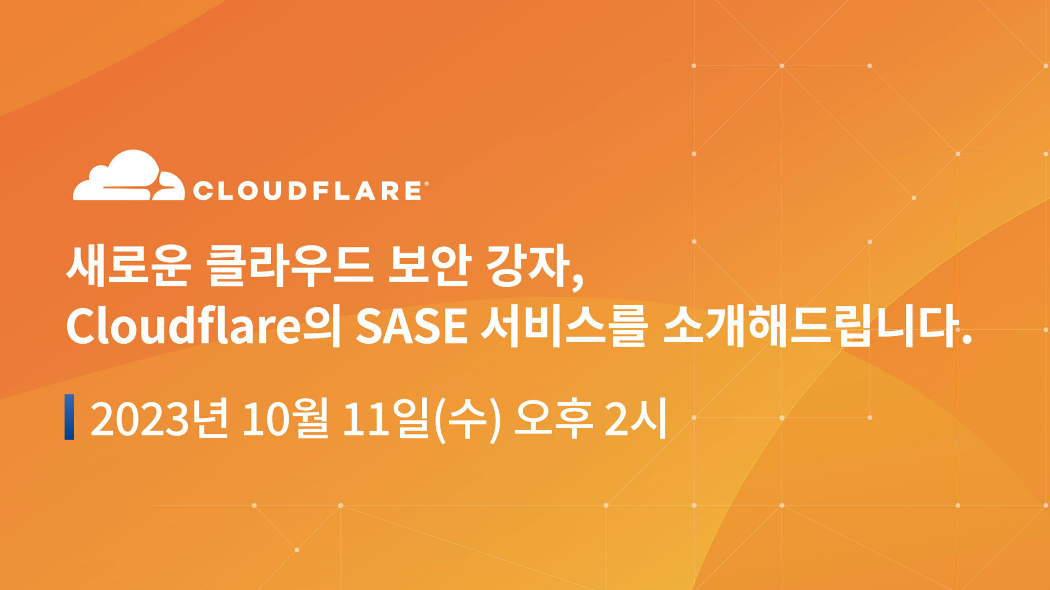 새로운 클라우드 보안 강자, Cloudflare의 SASE 서비스를 소개해드립니다. – DD튜브